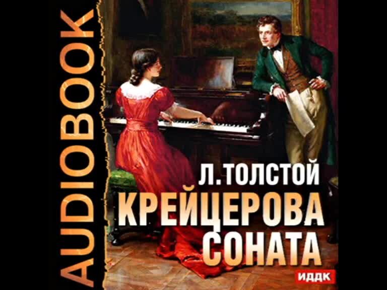 Рене прине крейцерова соната. Соната слушать аудиокнигу. Толстой л. Соната слушать аудиокнигу. Музыкальное произведение лунная соната бетховена.