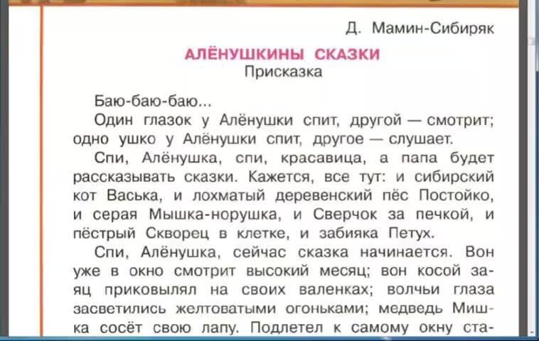 В чем особенность присказки писателя аленушкины сказки. Алёнушкины сказки присказка. Присказка к Аленушкиным сказкам. Аленушкины сказки присказка. Присказка мамин Сибиряк.