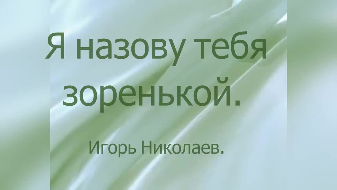 Караоке я назову тебя Зоренька. Песня я назову тебя зоренькой текст. Тебя назвал. Я Россией тебя назову.