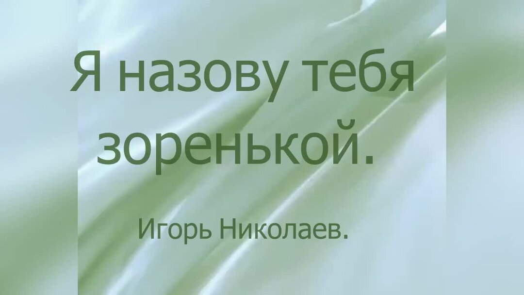 Я назову тебя зоренькой mp3