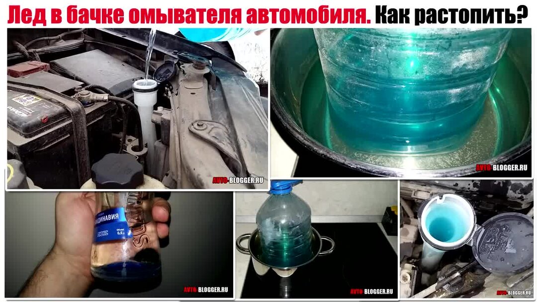 Растопить лед водой. Как разморозить лед в бачке омывателя. Как растопить лёд в бачке омывателя автомобиля зимой. Ледяной бочок. Как замерзает вода в баке.