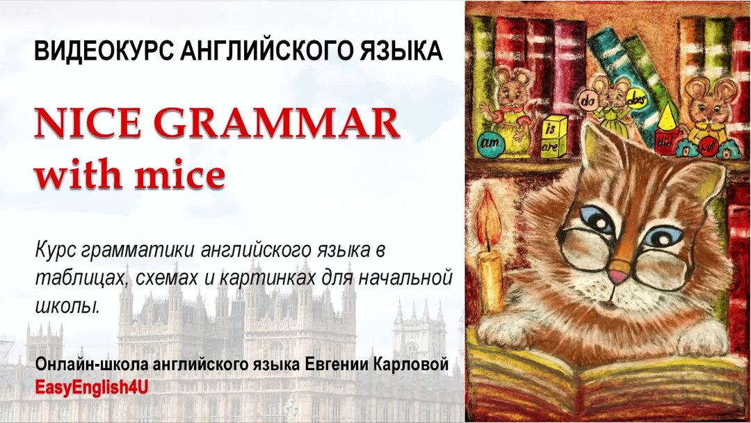 Видео курс английского. Видеокурс английского языка. Видеокурс английский для дошкольников. Английская грамматика English with Mice Карлова.