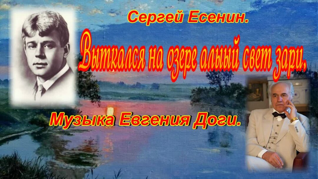 Есенина «выткался на озере алый свет зари…». Есенина «выткался на озере алый свет зари…». Выткался над озером есенина. Стих есенин выткался на озере. Выткался над озером есенина.