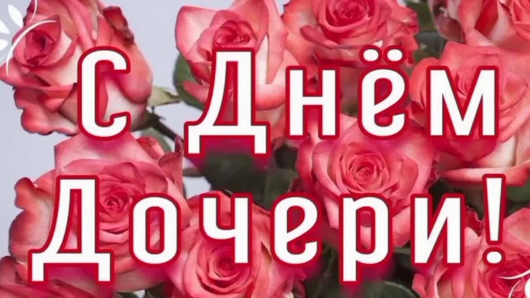 Открытка с 25 дочери от мамы. Поздравления с днём дочери. С днём дочечери поздравления. Сдгем дочери поздравление. День до,ери поздравления