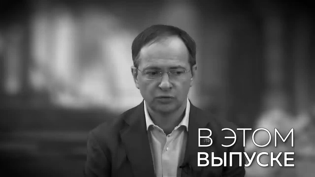 курс владимира мединского по порядку.