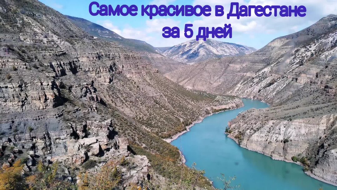 Самые красивые дороги Дагестана.