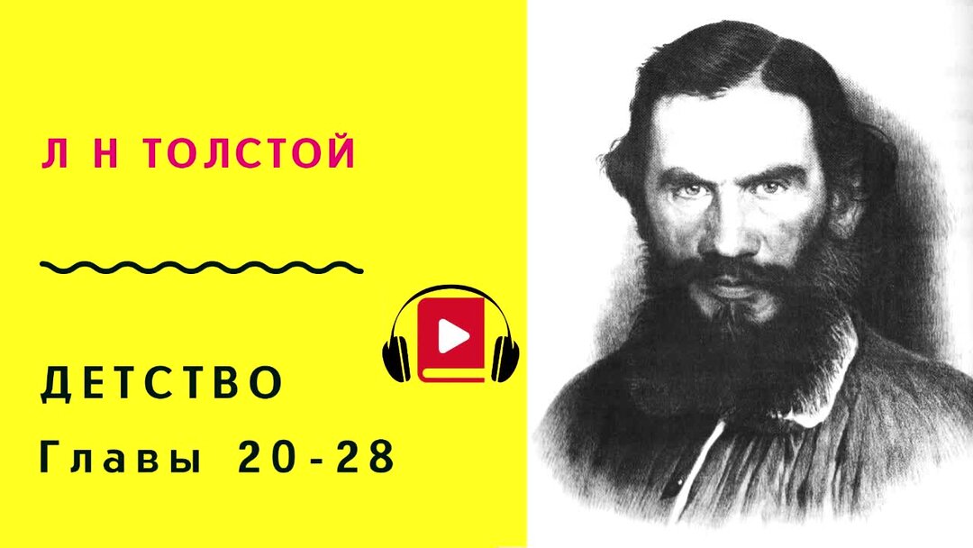 Толстой детство 15 глава