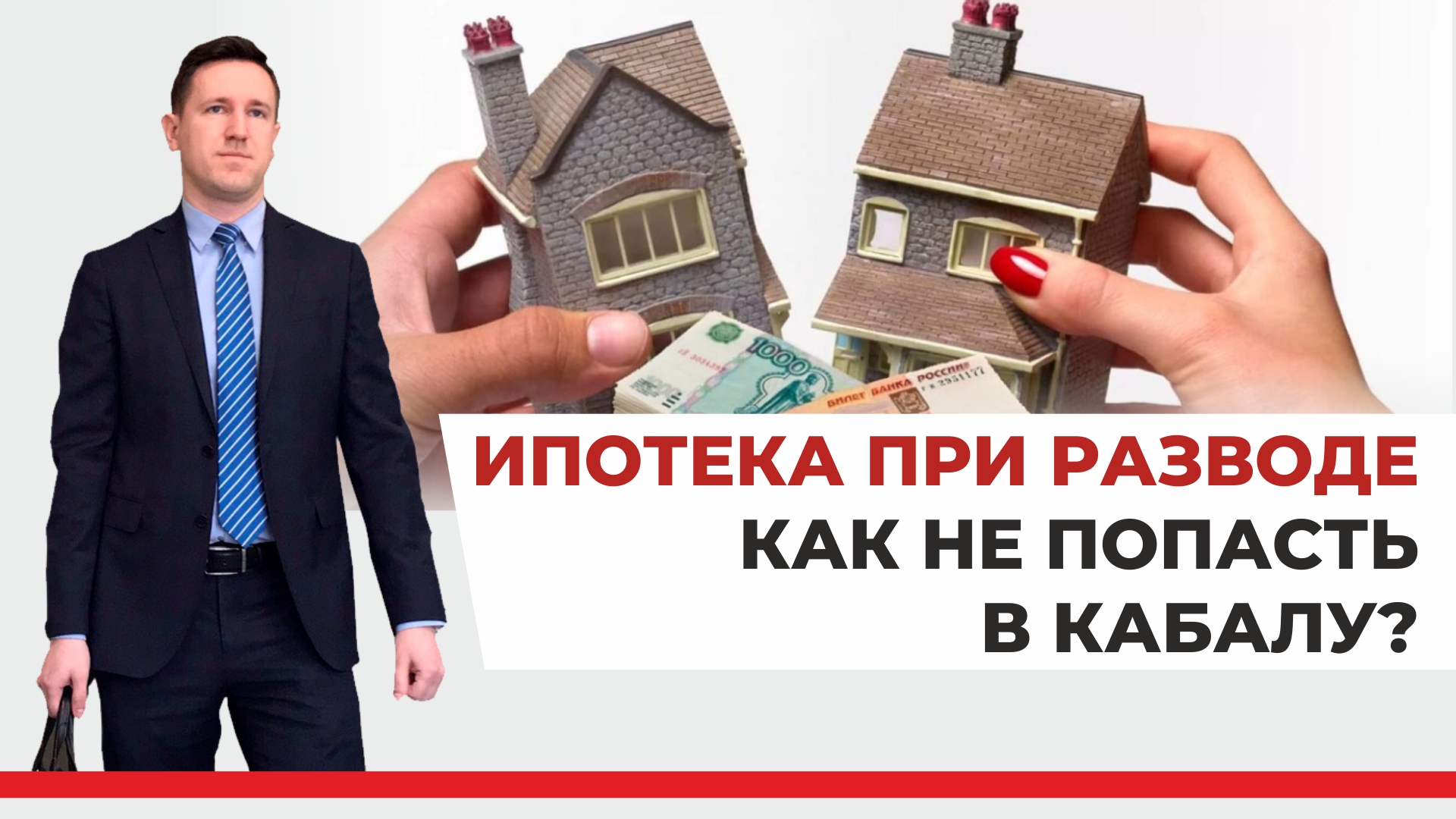 Ипотека при разводе. Адвокат раздел общего имущества супругов. Особенности раздела общего имущества супругов. Ипотека в браке приколы