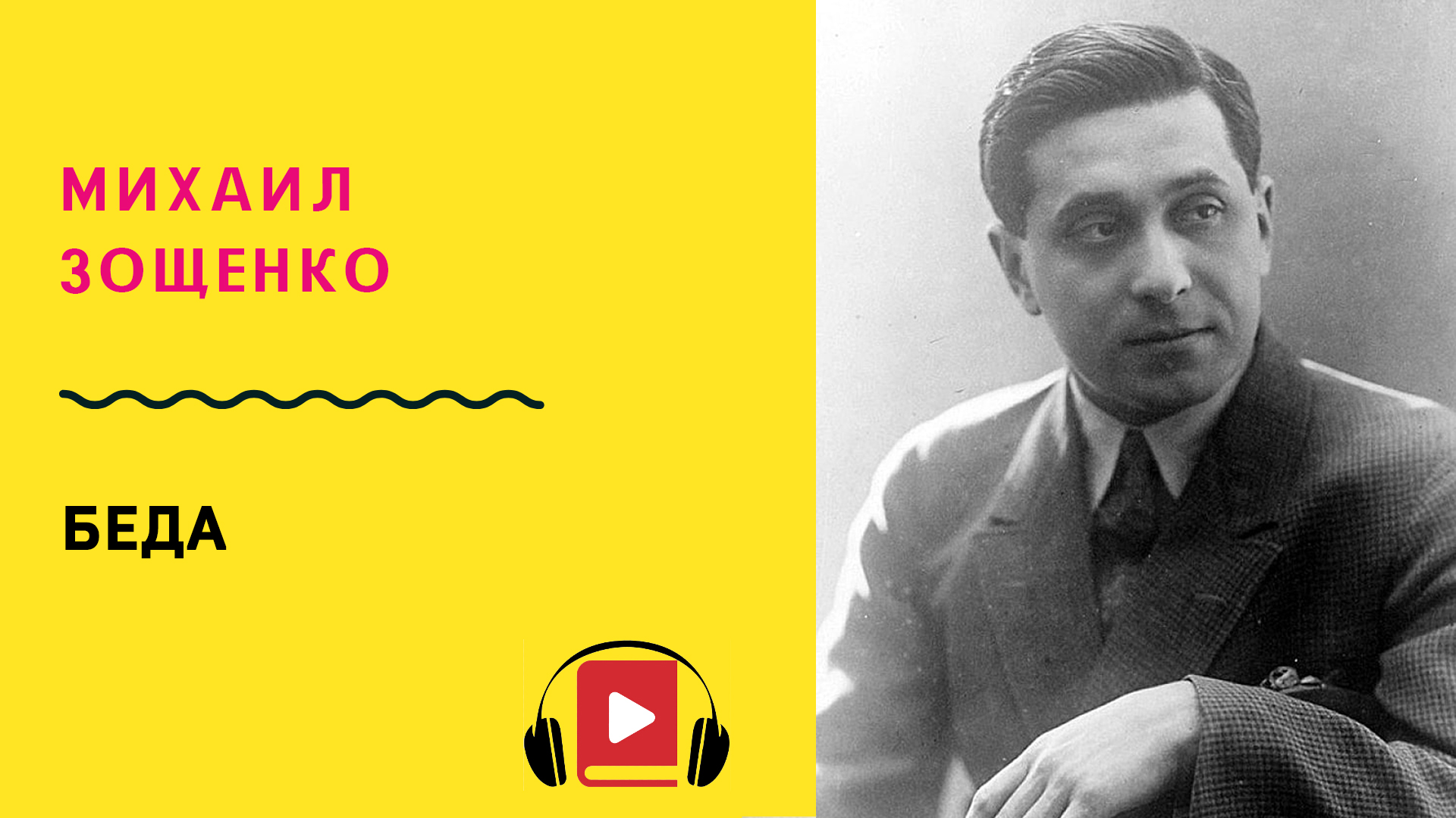 Слушать рассказы зощенко в исполнении. Зощенко. Слушать рассказы зощенко в исполнении. Смешные рассказы михаила зощенко. Михаил михайлович зощенко книги.