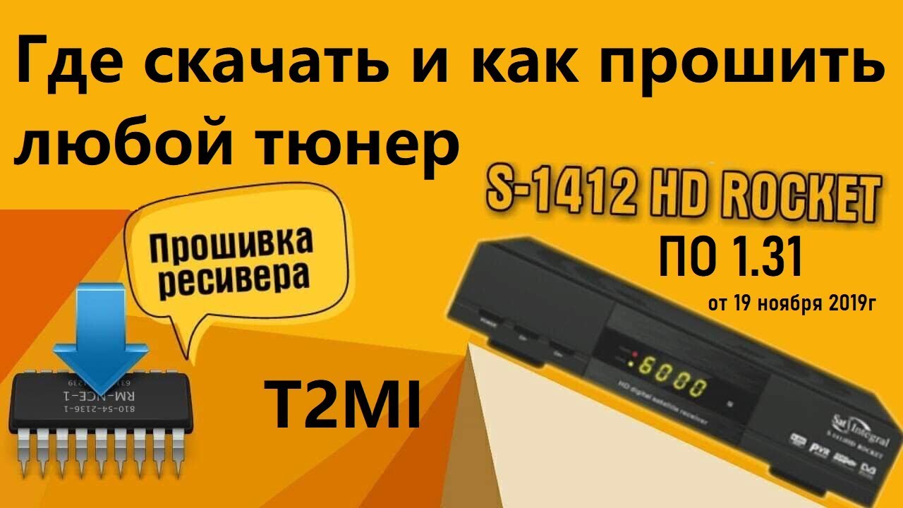 Как прошить приставку. Sat integral s 1412 HD Rocket Прошивка. Прошивка тюнеров