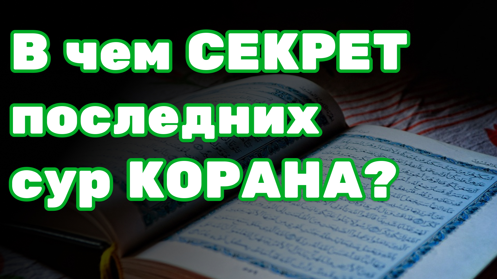 Сура из корана для здоровья. 3 Последние Суры. Последние три Суры Корана. Последние 3 Суры из Корана. Коран для сна.