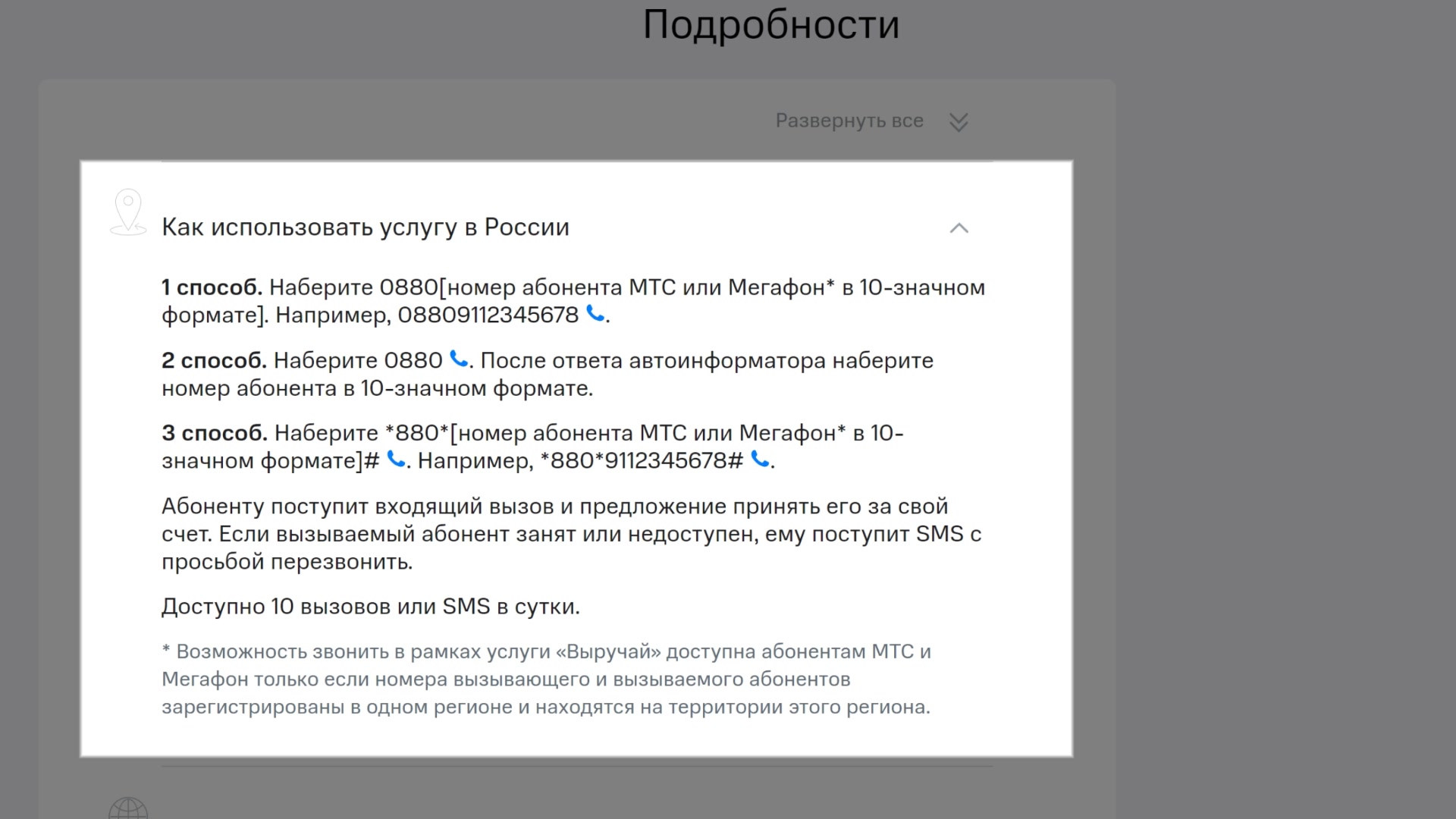 Запрос перезвонить мтс. Позвонить за счёт абонента МТС. МТС выручай. Как позвонить за счёт собеседника с МЕГАФОНА на МТС. Звонок за счёт собеседника МТС как набрать.