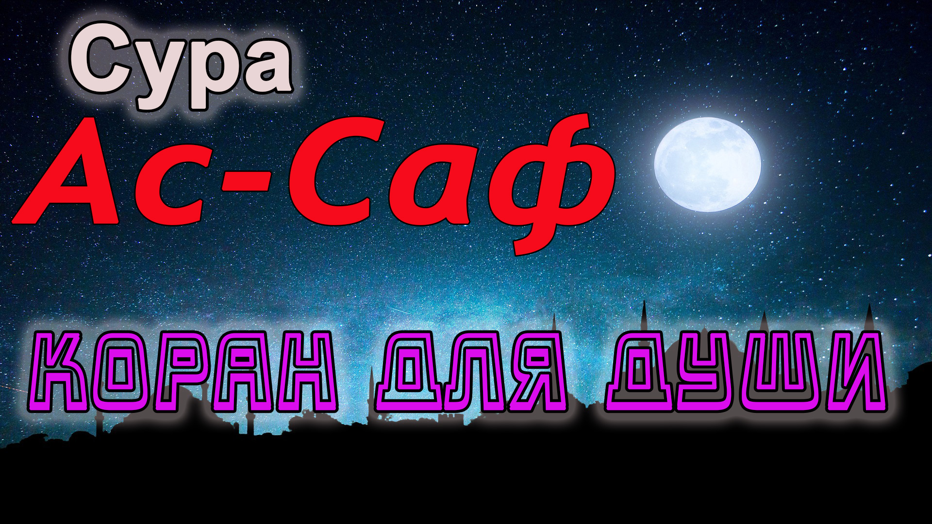 Сура для души. Сура 61. Васафати Сафа Сура. Ясин Сура с 61. Сура 63 Аль-Мунафикун.