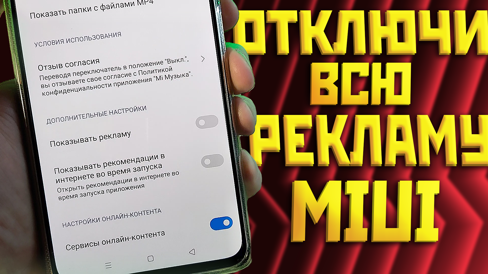 Убрать рекламу на xiaomi redmi 8 pro. Реклама в оболочке Xiaomi. Отключение рекламы Xiaomi. Отключить рекламу на Xiaomi. Как отключить рекламу на Xiaomi Redmi 10 Pro.