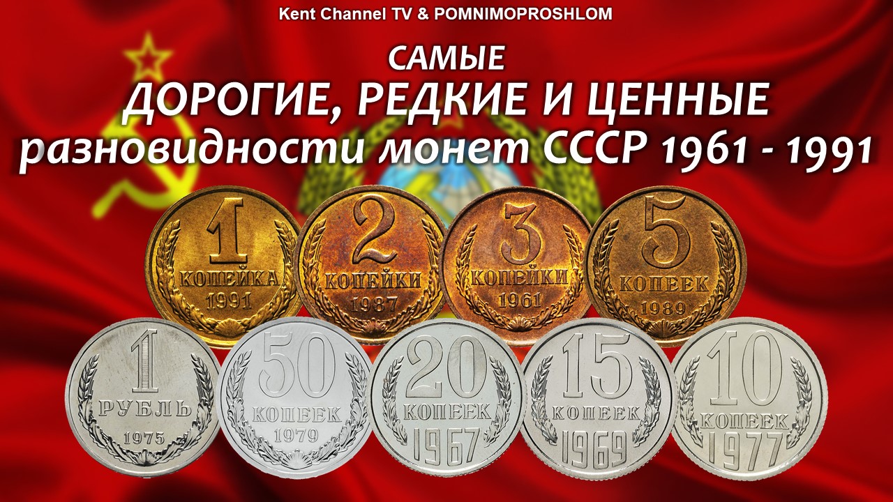 Самые дорогие монеты ссср. Дорогие монеты СССР 1961-1991. Самые ценные монеты СССР 1961-1991. Самая дорогая монета СССР 1961-1991. Самые дорогие монеты СССР 1991.