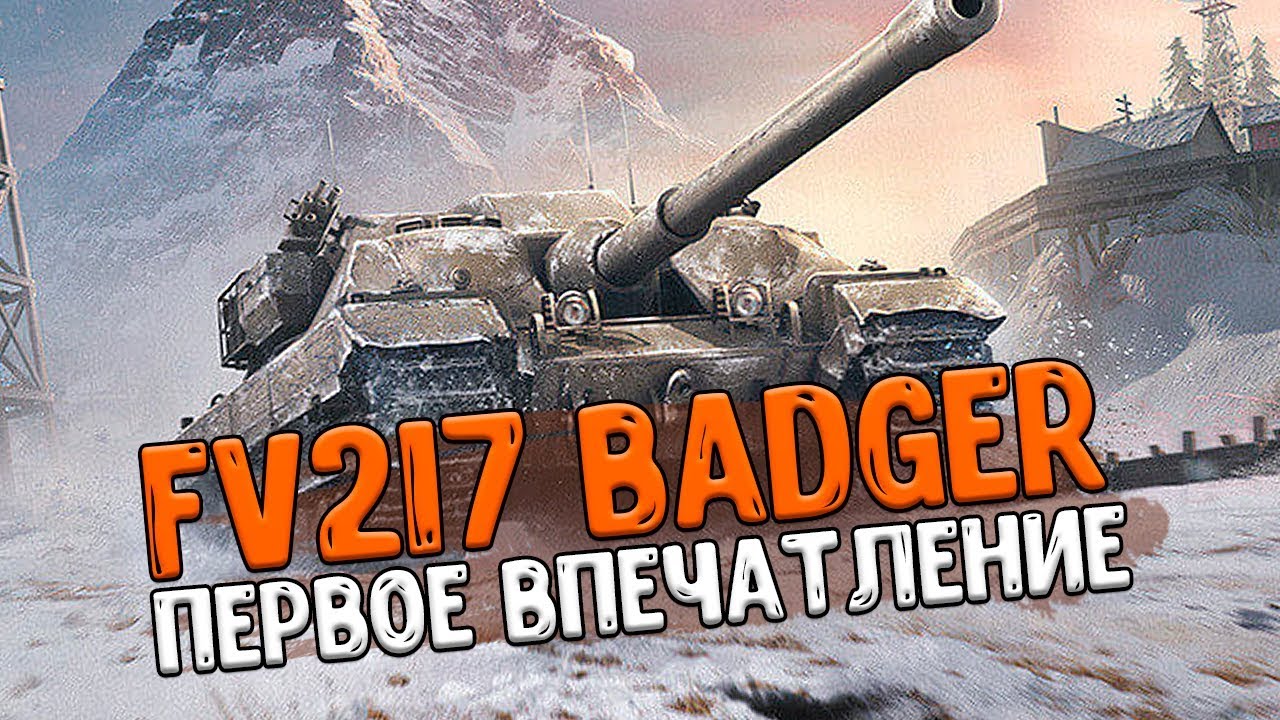 Fv217 Badger. Badger WOT Blitz. Иконка фв217 БАДГЕР вот блиц.