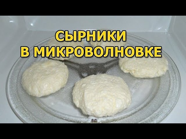 Как приготовить сырники из ермолино. Сырники в микроволновке. Сырники в микроволновке из творога. Сырники замороженные в микроволновке. Сырники Ермолино в микроволновке.