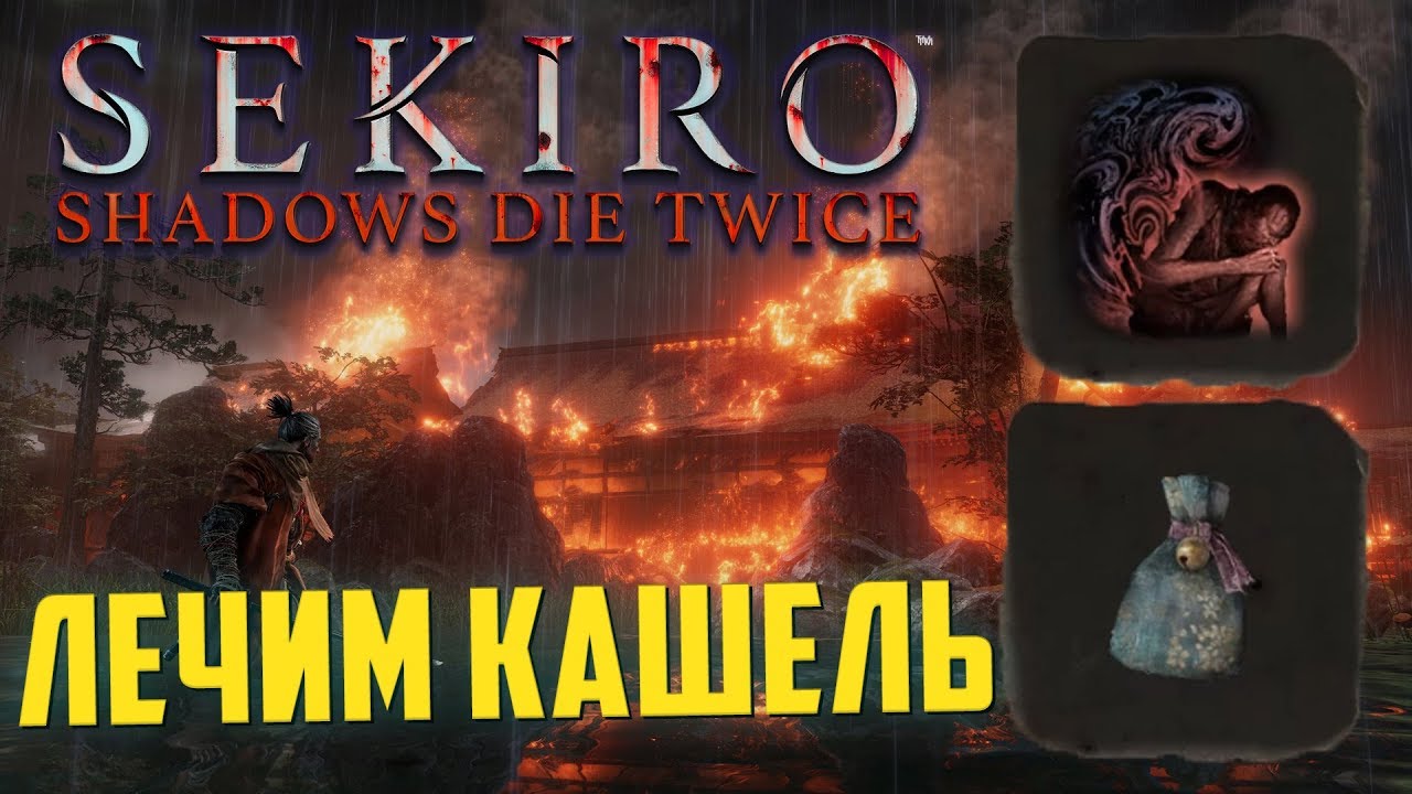 драконье поветрие секиро. секиро поветрие. Sekiro shadow die twins. драконье поветрие секиро. драконье поветрие секиро.