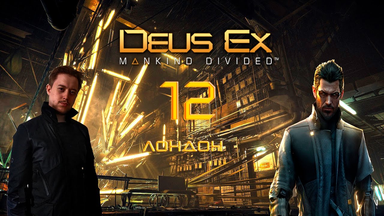 Deus ex mankind прохождение. Deus ex Mankind divided прохождение. Deus ex компьютерная игра 2000. Deus ex Mankind divided игрофильм. Deus ex Human Mankind divided прохождение.