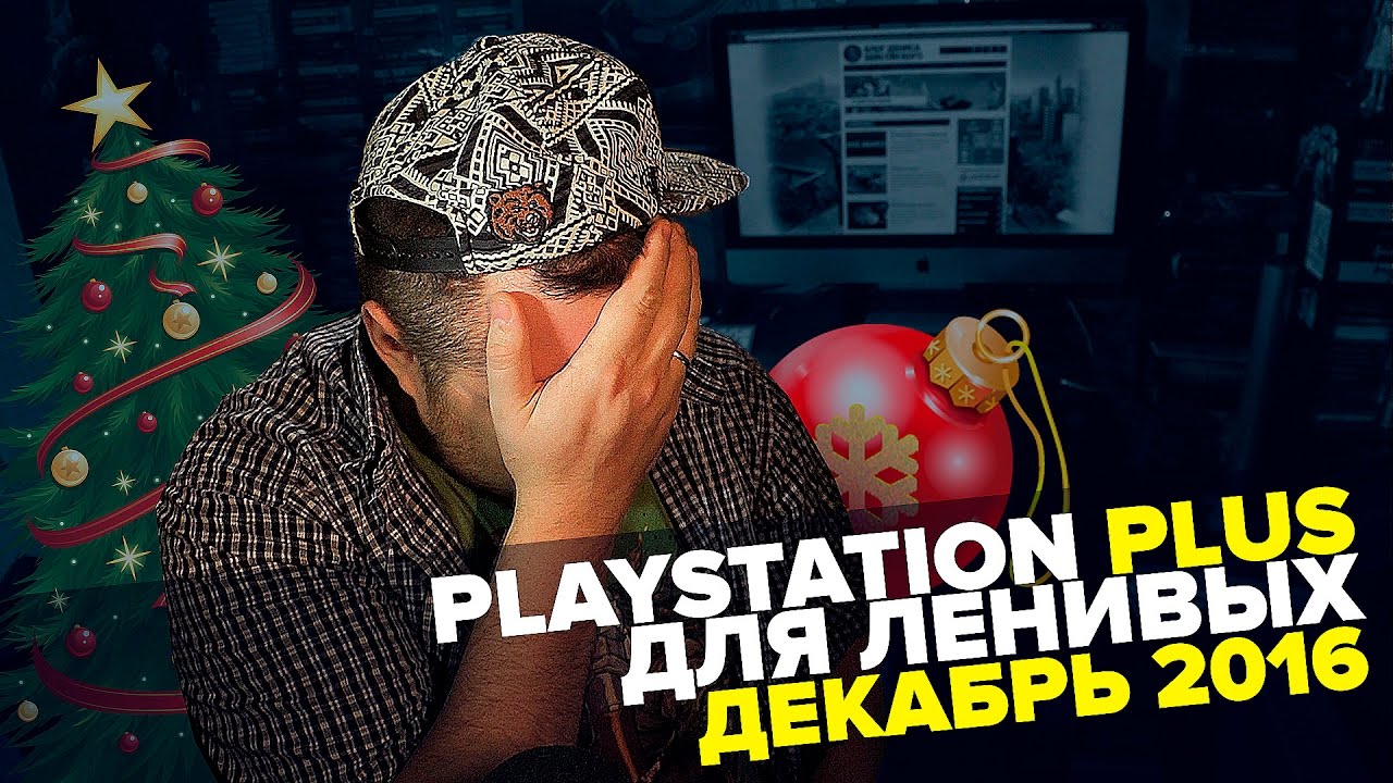 PS Plus декабрь 2016. ПС+ декабрь.