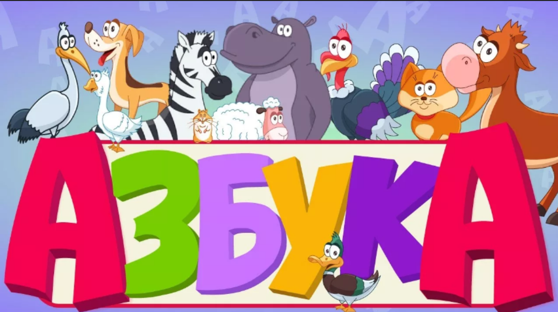 Буква м ф. Азбука для малышей. Азбука. Мульт. Алфавит мультфильм. Азбука в мультфильмах