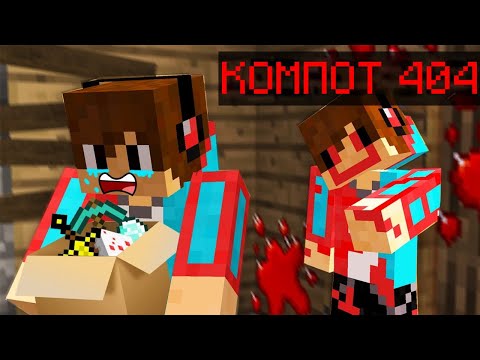Ехе майнкрафт компот. Включи компота 404. Компот 404 404. Майнкрафт компот 404. Включи компота 404.
