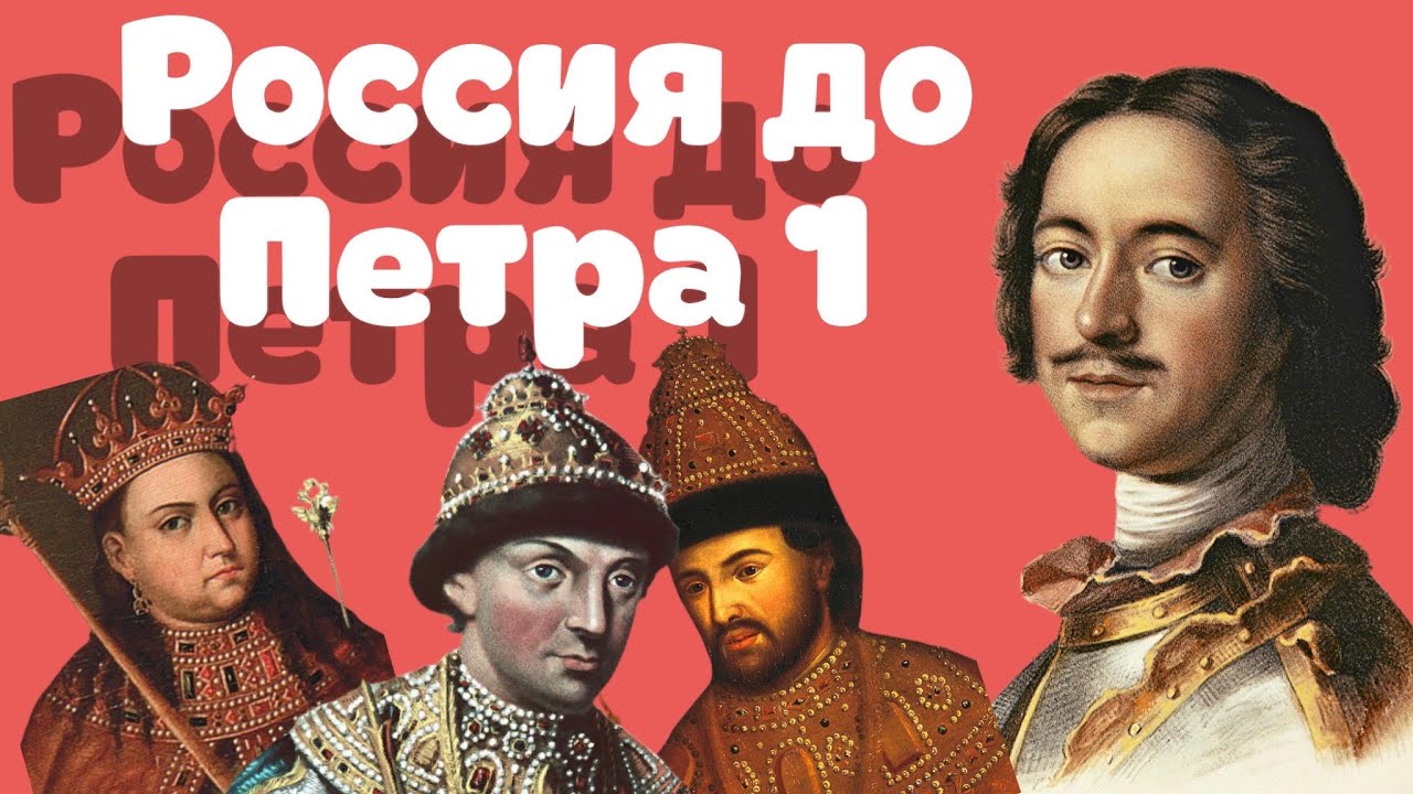 Россия до петра великого. Россия до Петра. Россия до Петра 1. Русь до Петра 1. До Петра первого Россия была.