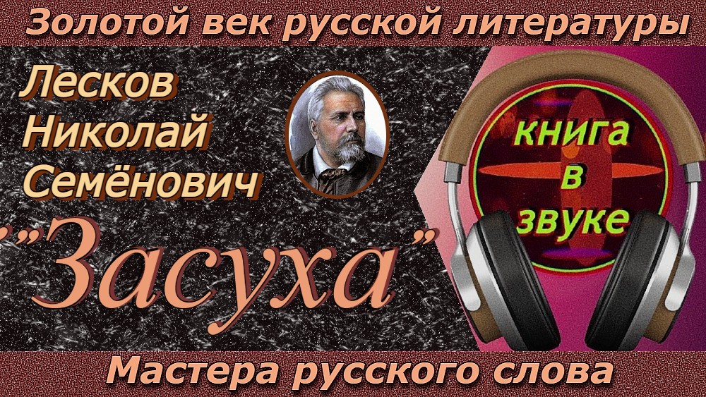 Лесков аудиокниги. Лесков н - жемчужное ожерелье аудиокнига. Аудиокниги Золотая сфера.