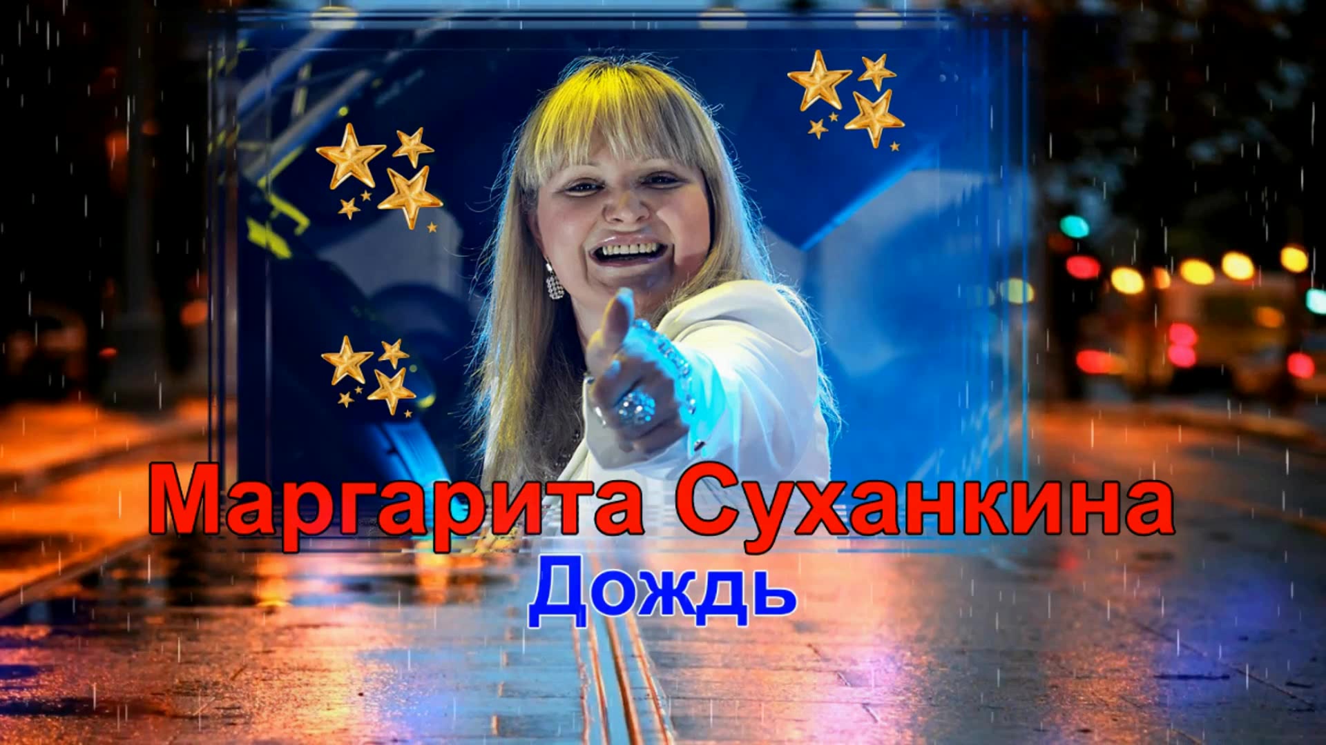 суханкина песни осень