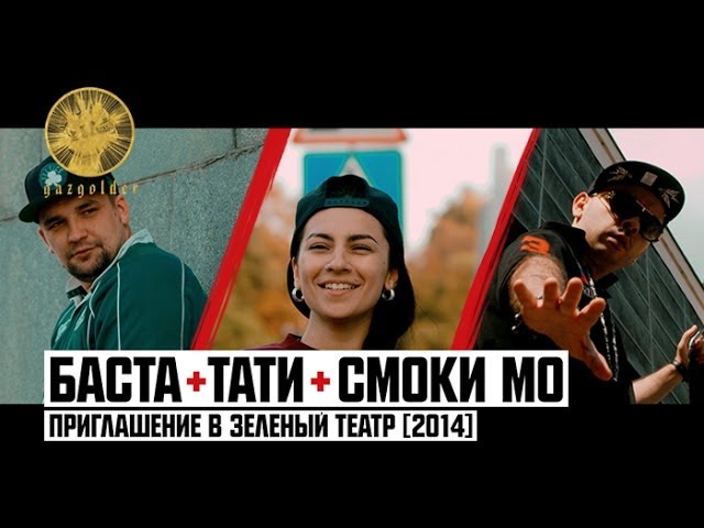 Тати смоки. Баста зелёный театр клип. Баста feat. Баста приглашение. Баста обложка.