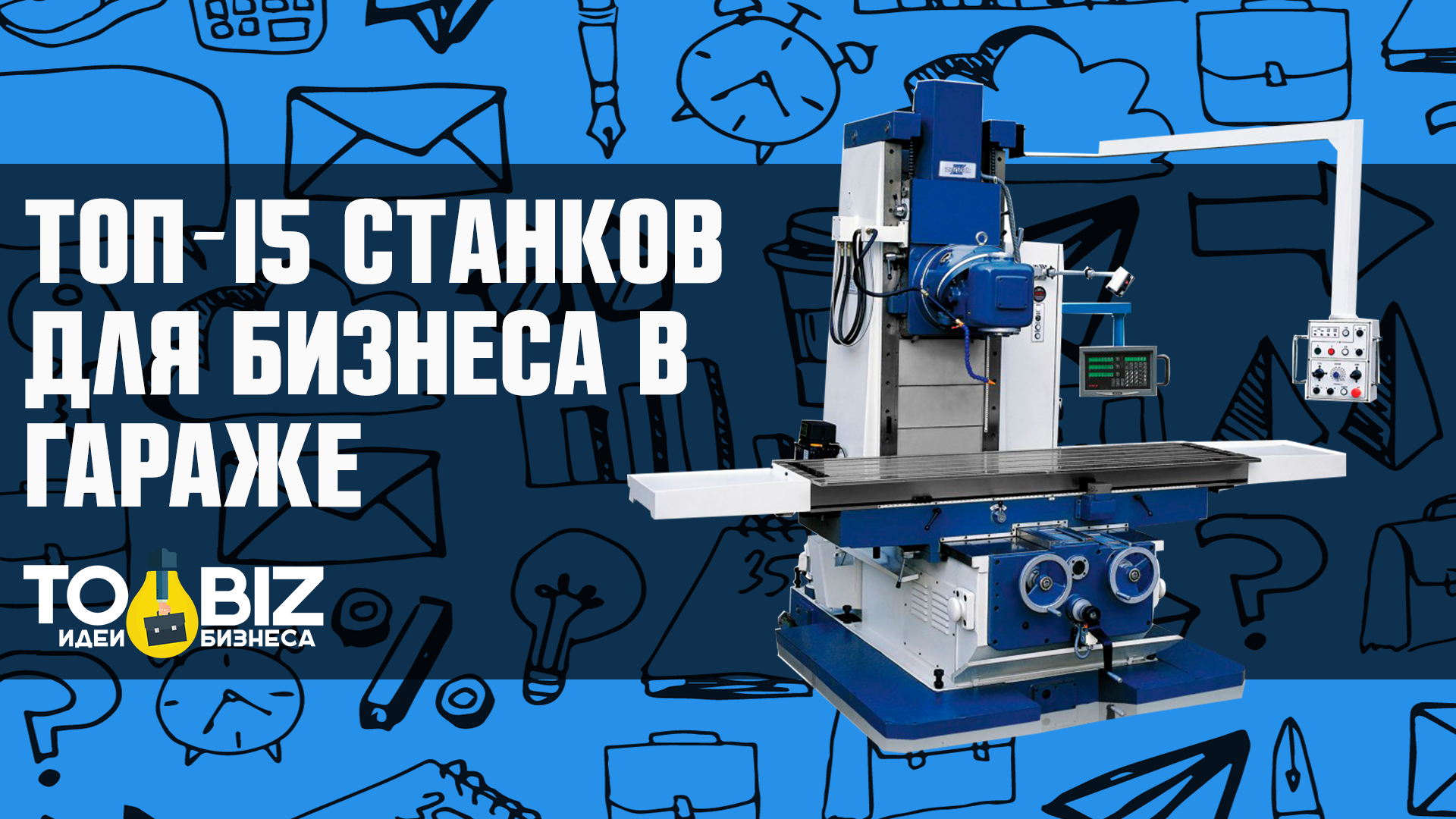 Бизнес идея станки. Станки для бизнеса. Станки для гаражного бизнеса. Станки для бизнеса в гараже. Станок для изготовления малый бизнес.