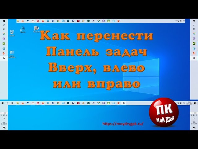 Как переместить панель вверх. Переместить панель задач вправо. как переместить панель задач наверх. как перенести панель задач вниз вправо. перенести панель алфавита вниз.
