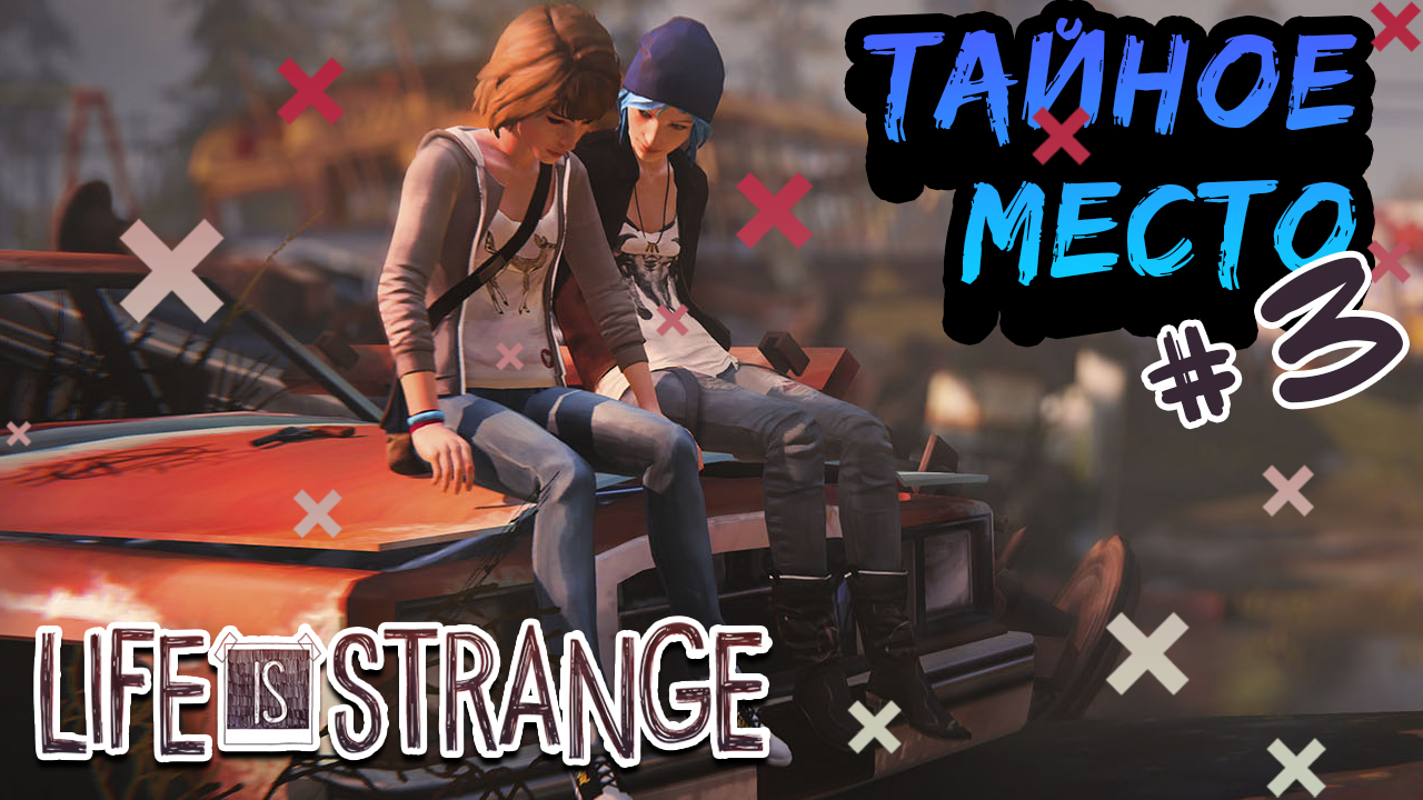 Игра strange прохождение. Амбар Life is Strange. Love is Strange прохождение.