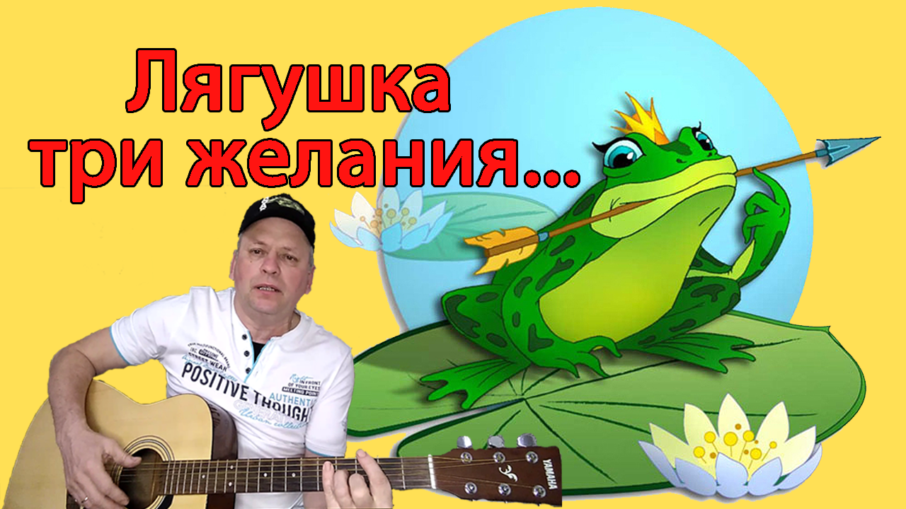 Исполнение песни лягушка девочкой. Три желания лягушка. Три желания лягушка текст. Три лягушки три желания. Лягушка шел парнишка по опушке