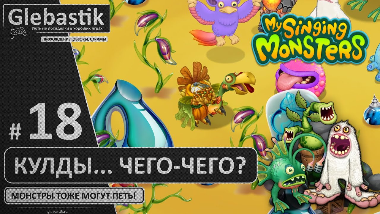 Коробас в моих поющих монстрах. My singing monsters глебастик. Банбан игра. My singing monsters глебастик. Глебастик мои поющие монстры.