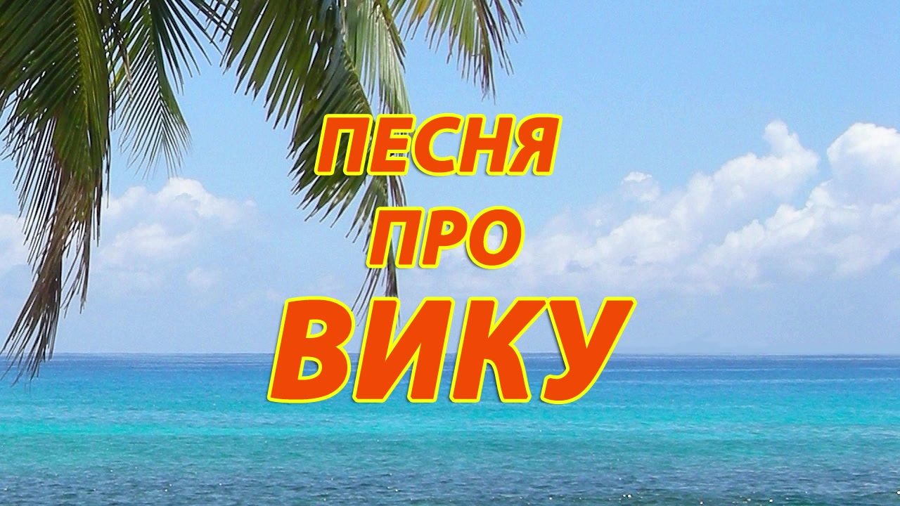 Песня про день. Песня про Диму. Анатолий Анатолий. Песня про Амину. Песня про Полину.