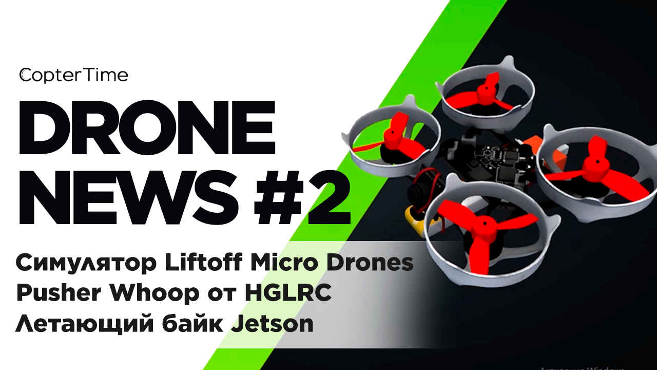 Coptertime. Liftoff micro drones. Камеры следят дроны. Liftoff micro drones. Liftoff micro drones.
