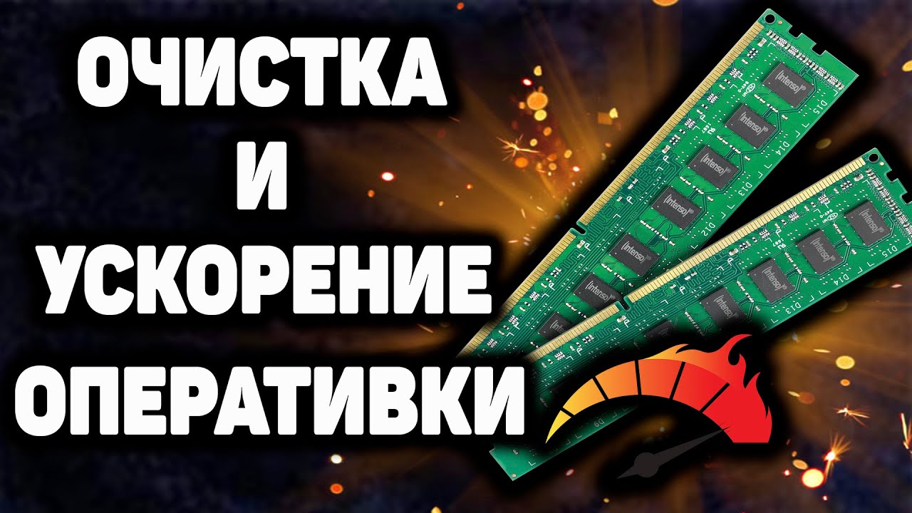очиститель оперативной памяти. Ram кампания пк. оперативная память для чего. оперативная память озу. автоочистка оперативной памяти компьютера.