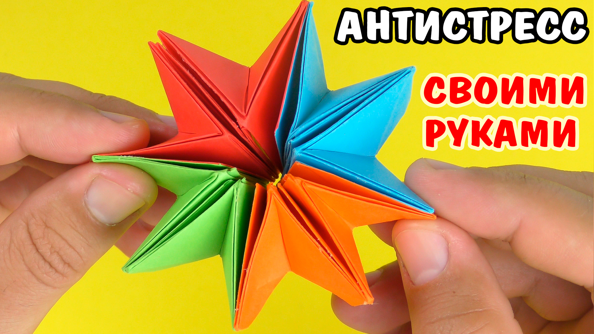 Оригами антистрессы