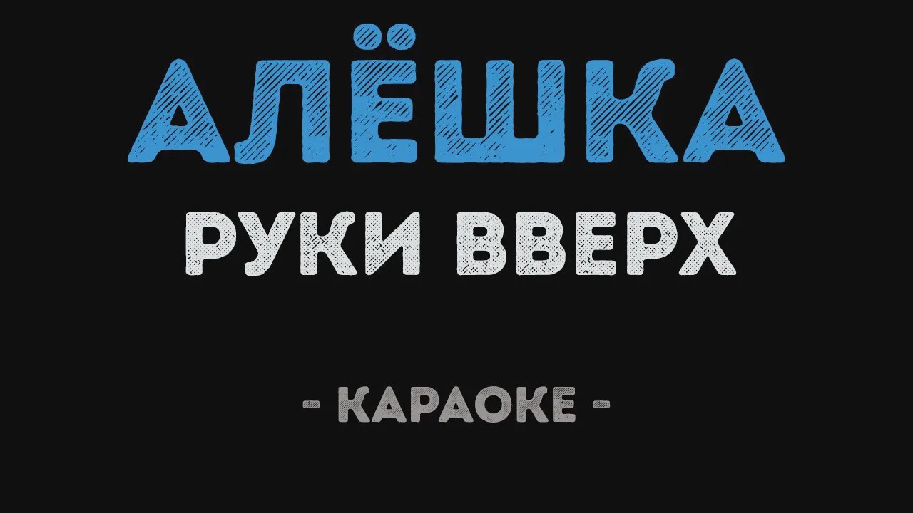 Песня верх. Руки вверх Атаман. Руки вверх Алешка. Караоке Алешка руки вверх. Группа руки вверх Атаман.