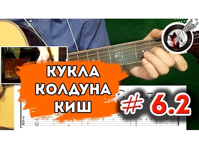 Кукла колдуна на одной струне. Кукла колдуна фингерстайл. Кукла колдуна на электрогитаре. КИШ кукла колдуна табы фингерстайл. Кукла колдуна разбор на гитаре.