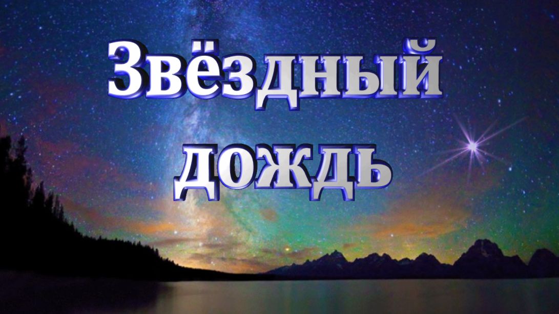 конкурс звездный дождь самара. танец звёздный дождь в детском саду видео. песни звездный дождь. песни звездный дождь. звёздный дождь челябинск центр.