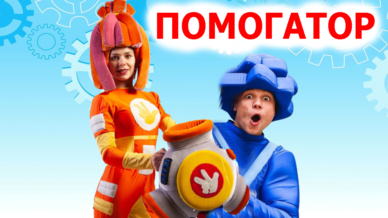 Фиксики помогатор танец с движениями. Танец Фиксиков Помогатор. Фиксики Дрыц Помогатор. Песенка Помогатор. Танец Фиксиков Помогатор движения