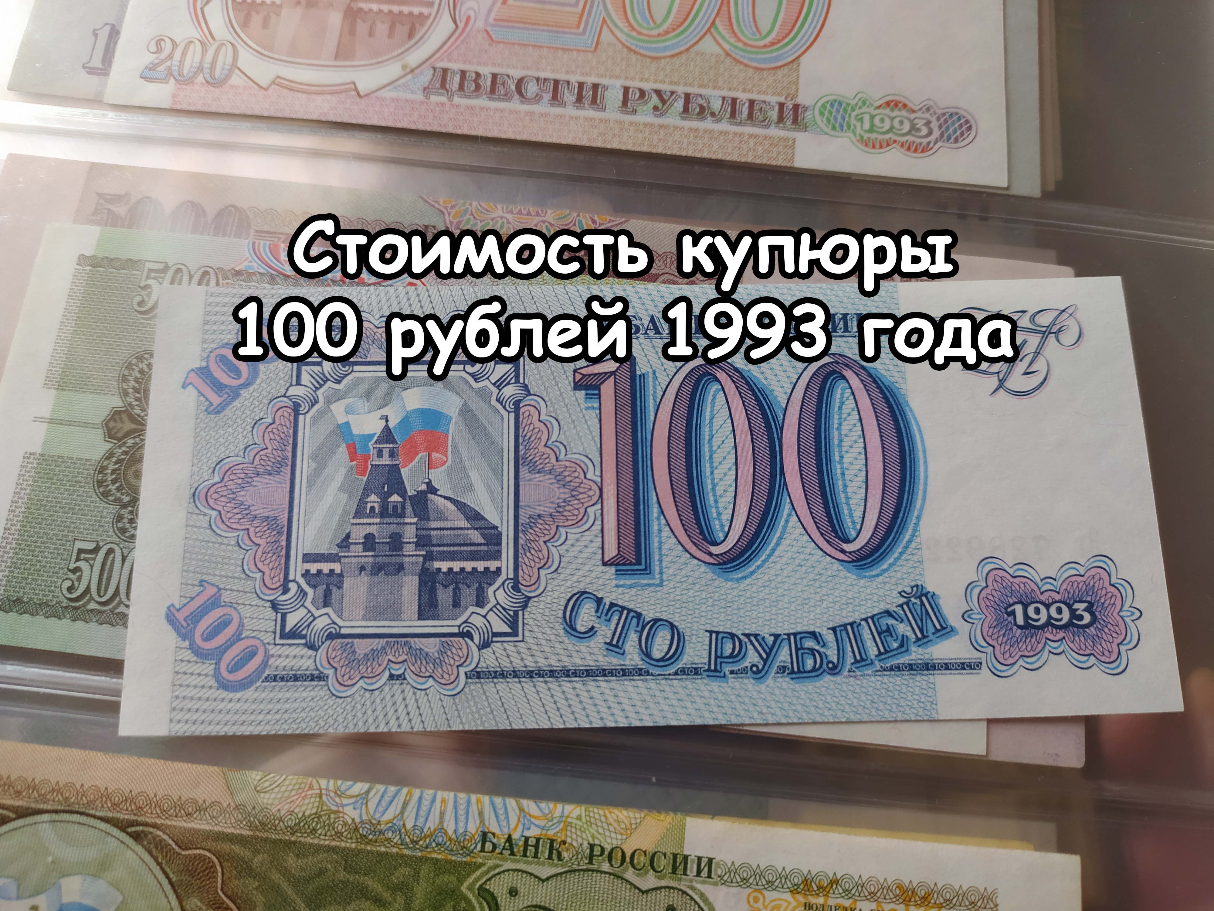 Прозрачная купюра. Купюра 100 рублей. Банкнота 100 рублей. Купюры 1993 года. СТО рублей прозрачные.