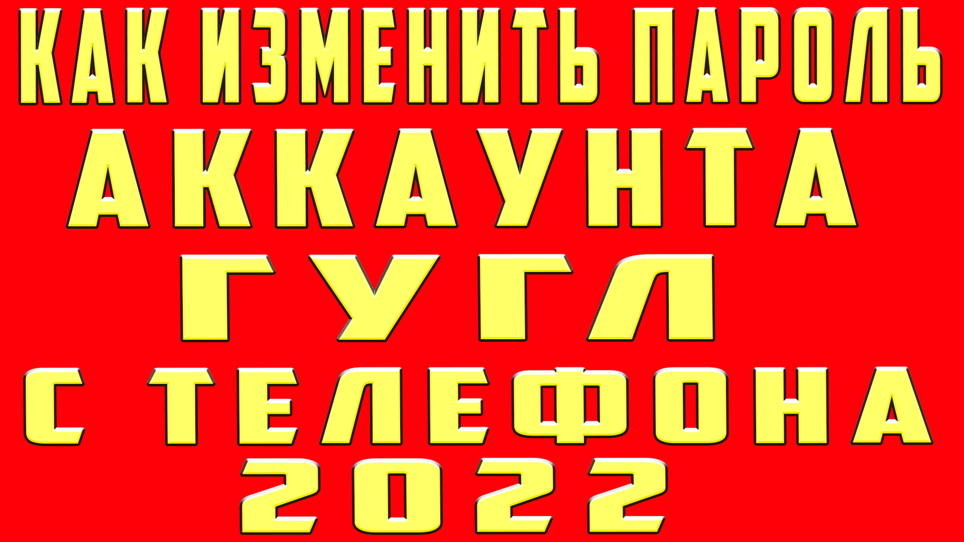 Как Сменить Пароль Гугл Аккаунта. Как Сменить Пароль Google Гугл Как  Сменить Пароль Аккаунта Гугл с Телефона и Изменить Поменять | OneMovieLive  | Дзен