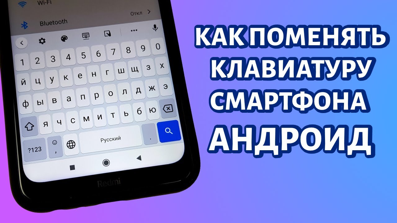 Установить клавиатуру на телефон андроид