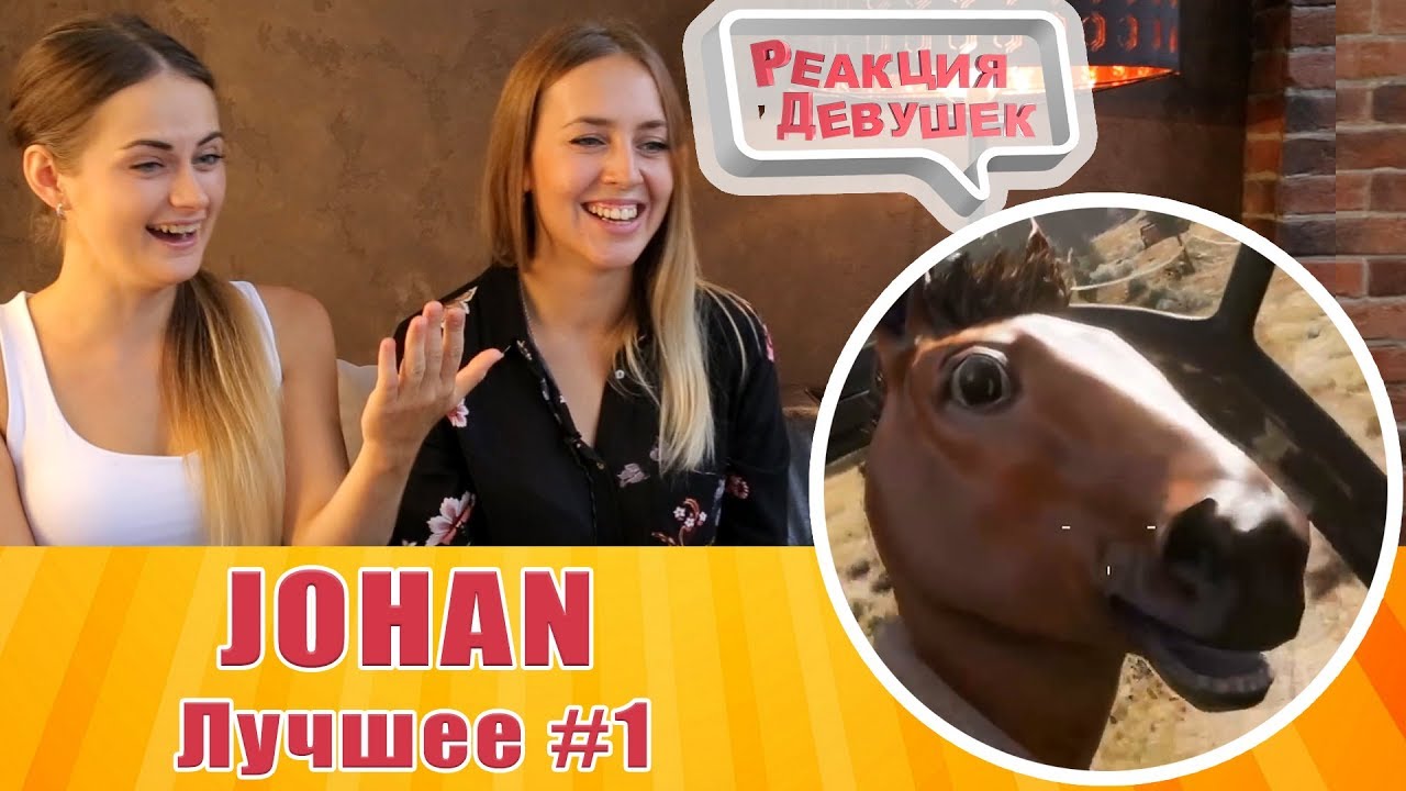 Видео реакцией девушек. Реакция девушек. Johan и Полина. Реакция девушек Полина. Девушка Johan Полина.