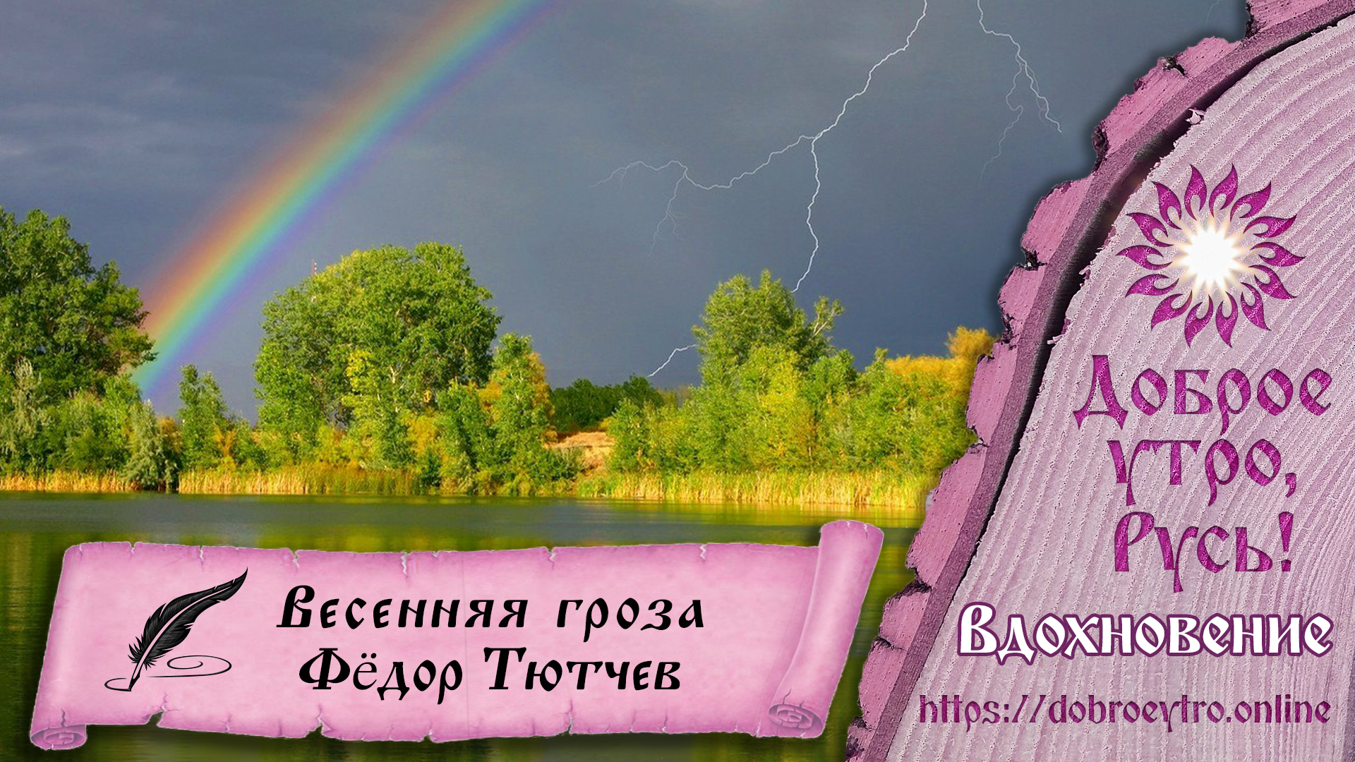 Гроза весной предложение. Фёдор Иванович Тютчев Весенняя гроза. Весенняя гроза. Весенняя гроза Тютчев рисунок.