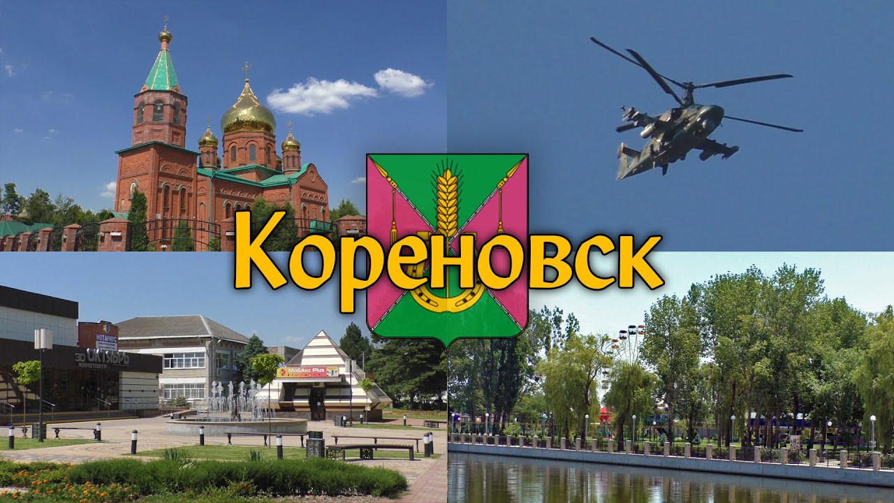 Краснодарский край кореновск картинки