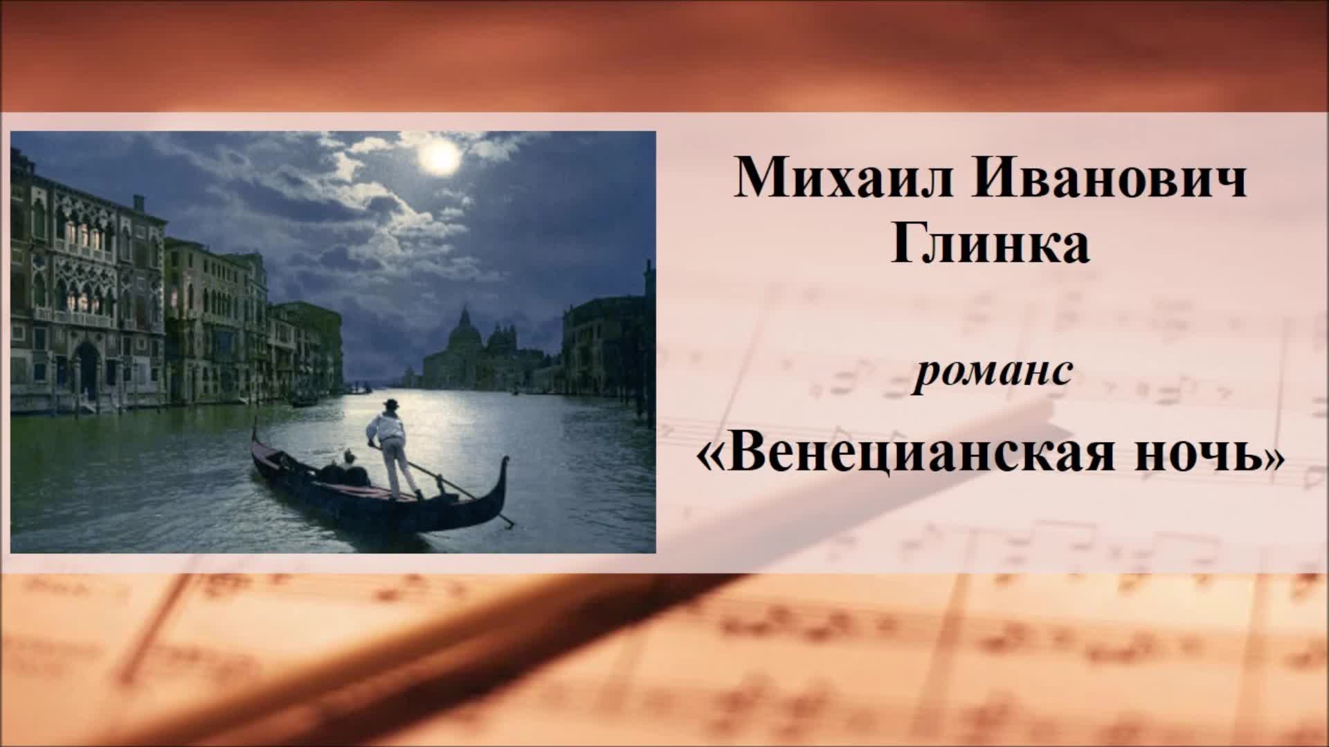 Романс глинки ночной. М. И.Глинка - венецианская ночь.. Венецианская ночь Глинка. Романс венецианская ночь.